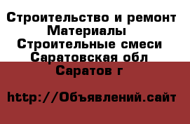 Строительство и ремонт Материалы - Строительные смеси. Саратовская обл.,Саратов г.